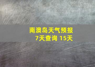 南澳岛天气预报7天查询 15天